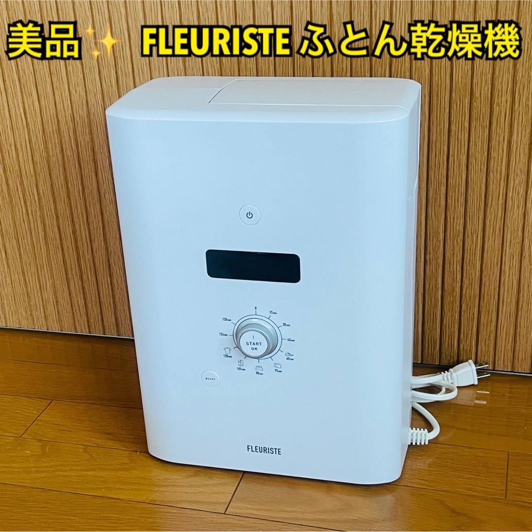 【美品】FLEURISTEフルリスト ふとん乾燥機 スマホ/家電/カメラの生活家電(その他)の商品写真