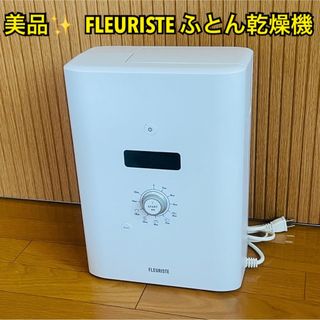 【美品】FLEURISTEフルリスト ふとん乾燥機