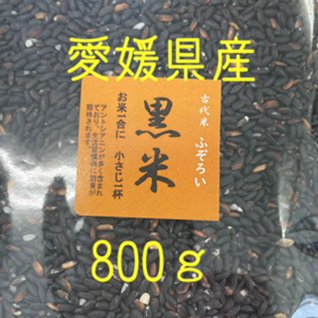 ふぞろい黒米(古代米)　愛媛県産　800ｇ 食品/飲料/酒の食品(米/穀物)の商品写真