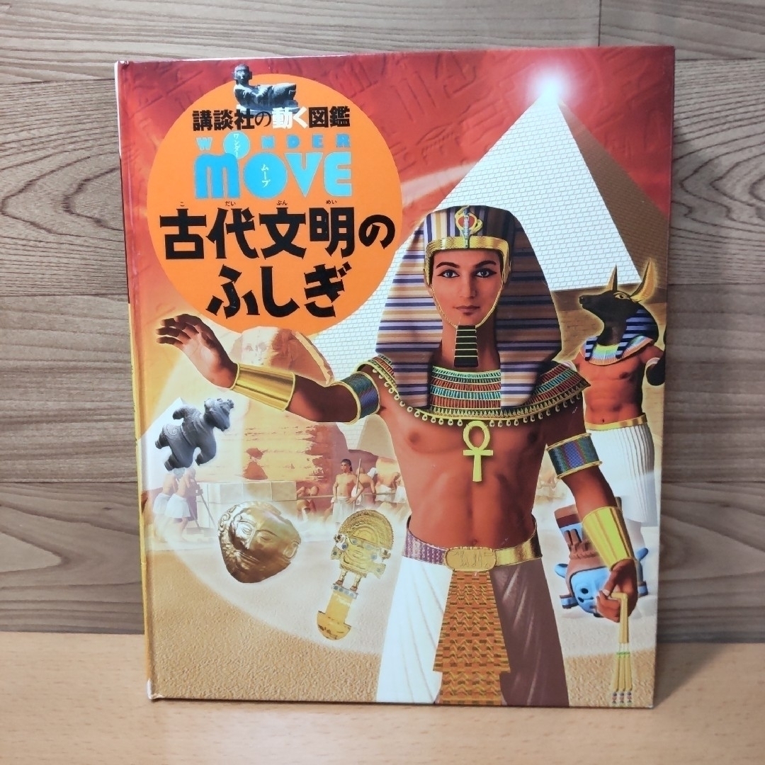 講談社(コウダンシャ)の【講談社の動く図鑑　古代文明のふしぎ　DVD つき】講談社　図鑑 エンタメ/ホビーの本(絵本/児童書)の商品写真