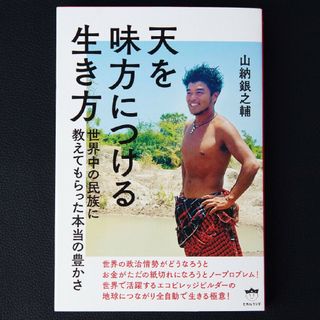 新品 天を味方につける生き方 山納銀之輔 著 未読 単行本