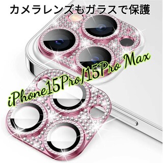 iPhone15Pro/15Pro Max　カメラ レンズ 保護カバー  ピンク(その他)