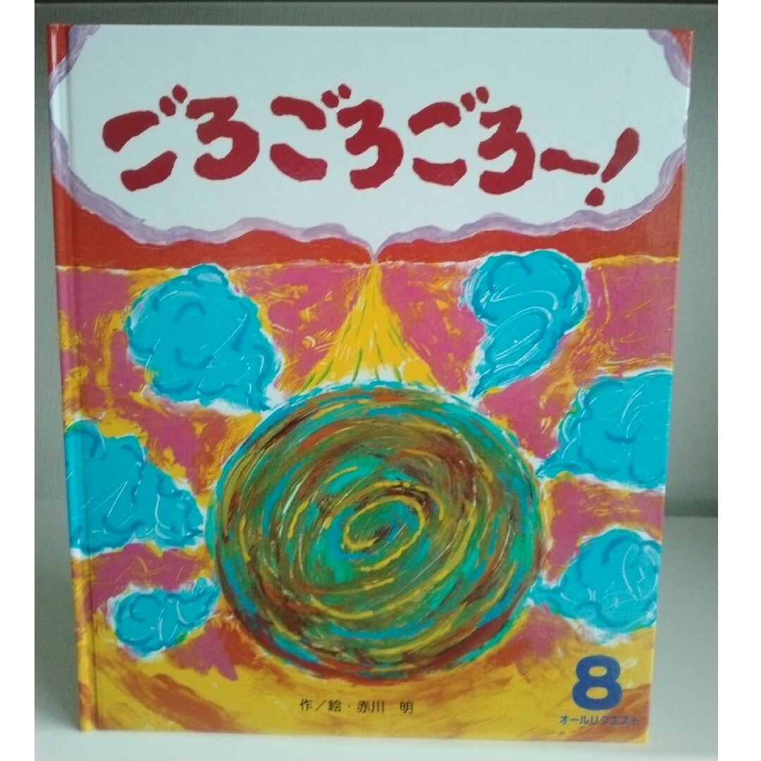 絵本　ごろごろごろー！ エンタメ/ホビーの本(絵本/児童書)の商品写真