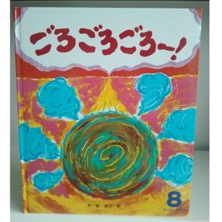 絵本　ごろごろごろー！(絵本/児童書)