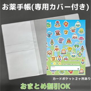 【47】ロボットのおくすり手帳 1冊　【③】専用お薬手帳保護カバー1枚付き(母子手帳ケース)