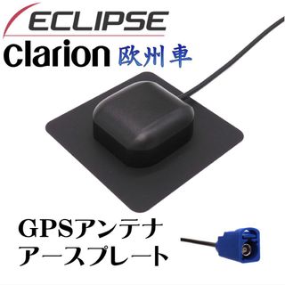 クラリオン 欧州車 GPS アンテナ アースプレート FAKRA Code C(カーナビ/カーテレビ)