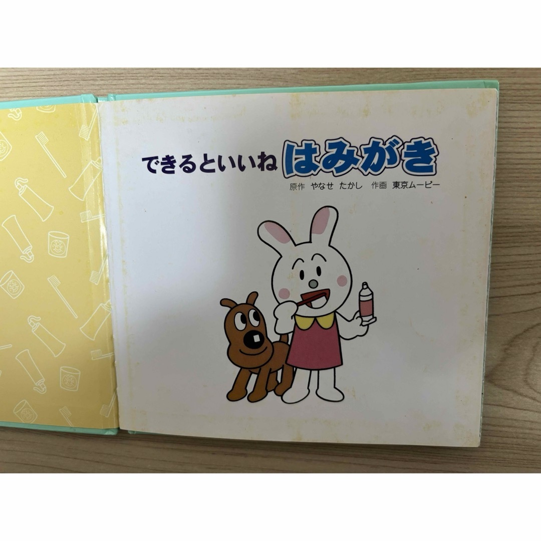 できるといいね はみがき　絵本 エンタメ/ホビーの本(絵本/児童書)の商品写真