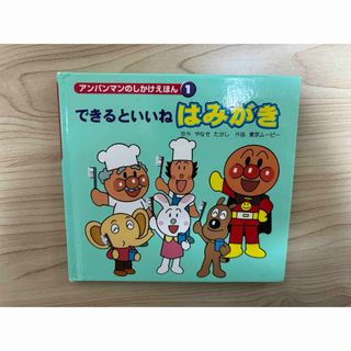 できるといいね はみがき　絵本(絵本/児童書)