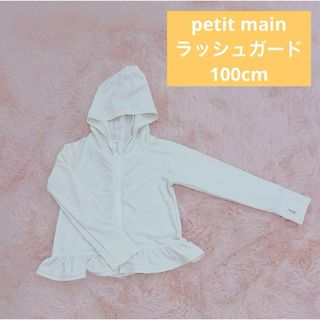 petit main - 100cm ラッシュガード★プティマイン