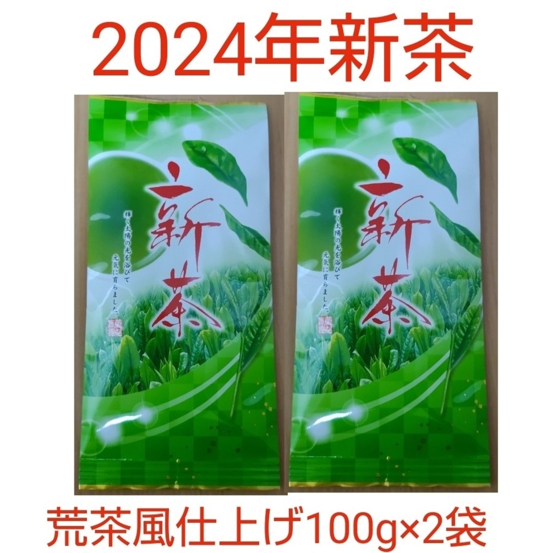 2024年新茶 静岡県牧之原市産煎茶（手頃な荒茶風仕上げ） 100g×2袋 食品/飲料/酒の飲料(茶)の商品写真