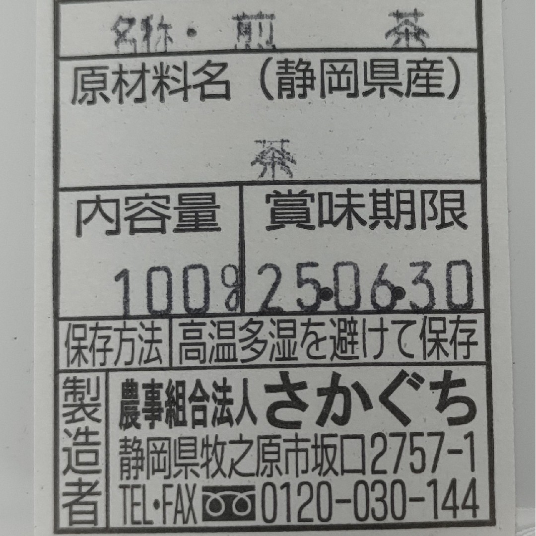 2024年新茶 静岡県牧之原市産煎茶（手頃な荒茶風仕上げ） 100g×2袋 食品/飲料/酒の飲料(茶)の商品写真