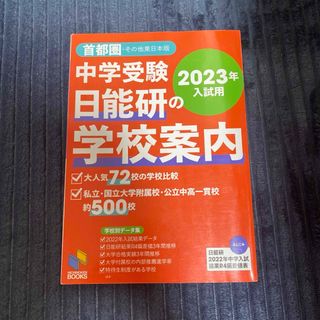 中学受験日能研の学校案内 2023年　首都圏・その他東日本版(語学/参考書)