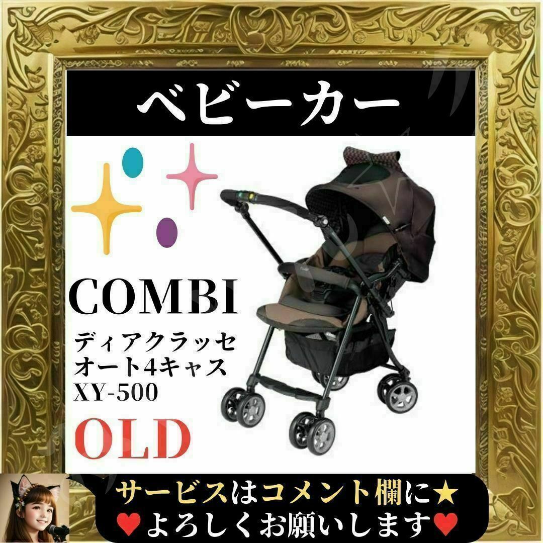 combi(コンビ)の⭐中古⭐ COMBI ベビーカー ディアクラッセ オート4キャス XY-500 キッズ/ベビー/マタニティの外出/移動用品(ベビーカー/バギー)の商品写真