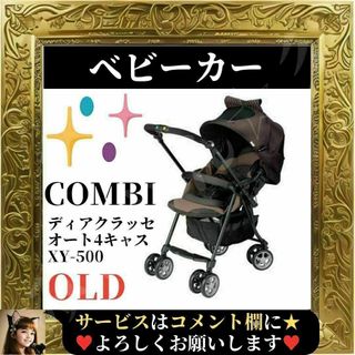 コンビ(combi)の⭐中古⭐ COMBI ベビーカー ディアクラッセ オート4キャス XY-500(ベビーカー/バギー)