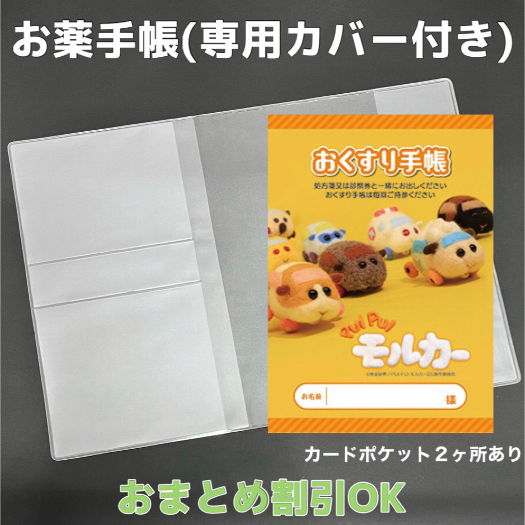 【45】モルカーのおくすり手帳 1冊　【③】専用お薬手帳保護カバー1枚付き キッズ/ベビー/マタニティのマタニティ(母子手帳ケース)の商品写真