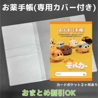 【45】モルカーのおくすり手帳 1冊　【③】専用お薬手帳保護カバー1枚付き(母子手帳ケース)