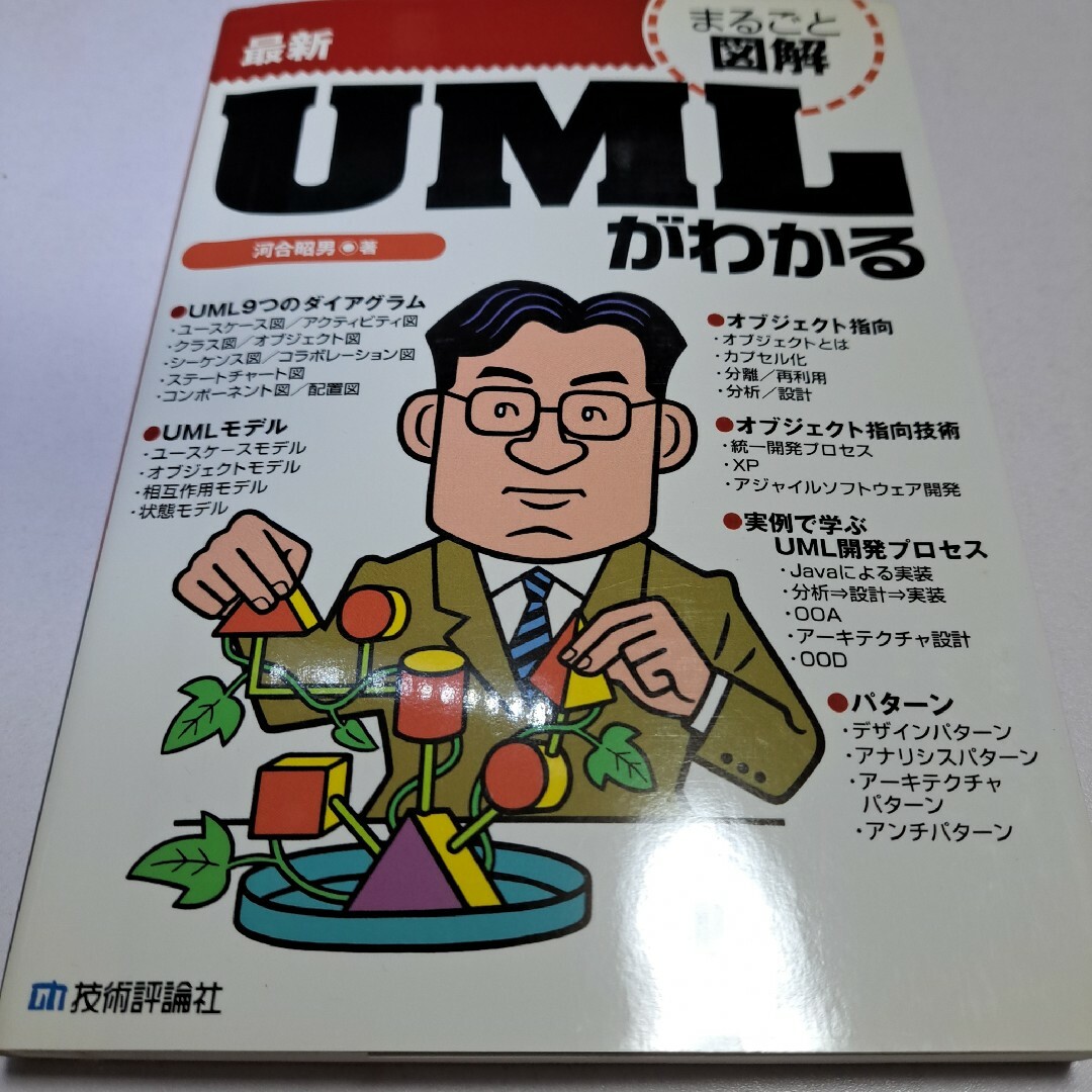 最新UMLがわかる まるごと図解 エンタメ/ホビーの本(コンピュータ/IT)の商品写真