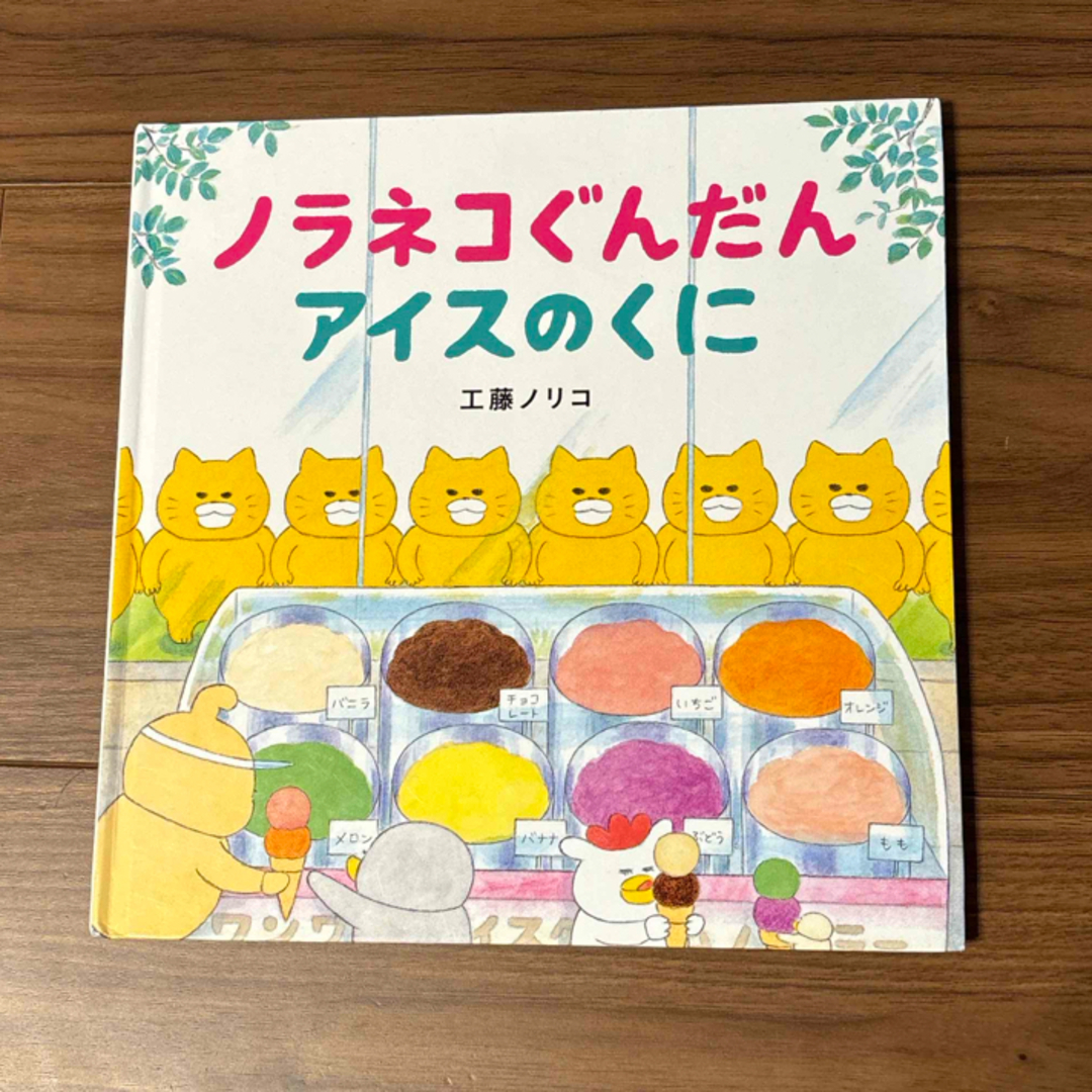 ノラネコぐんだんアイスのくに エンタメ/ホビーの漫画(その他)の商品写真