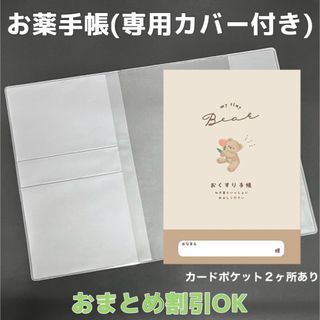 【44】くまちゃんのおくすり手帳 1冊　【③】専用お薬手帳保護カバー1枚付き(母子手帳ケース)