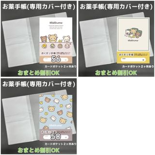 【43】リラックマのおくすり手帳 1冊　【③】専用お薬手帳保護カバー1枚付き(母子手帳ケース)