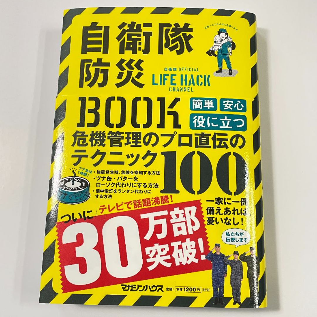 マガジンハウス(マガジンハウス)の自衛隊防災BOOK エンタメ/ホビーの本(住まい/暮らし/子育て)の商品写真