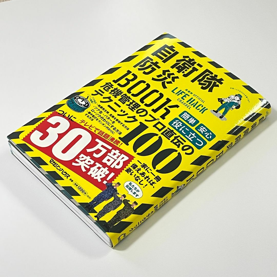 マガジンハウス(マガジンハウス)の自衛隊防災BOOK エンタメ/ホビーの本(住まい/暮らし/子育て)の商品写真