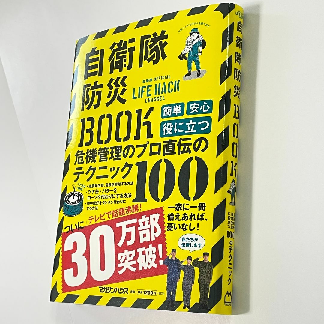 マガジンハウス(マガジンハウス)の自衛隊防災BOOK エンタメ/ホビーの本(住まい/暮らし/子育て)の商品写真