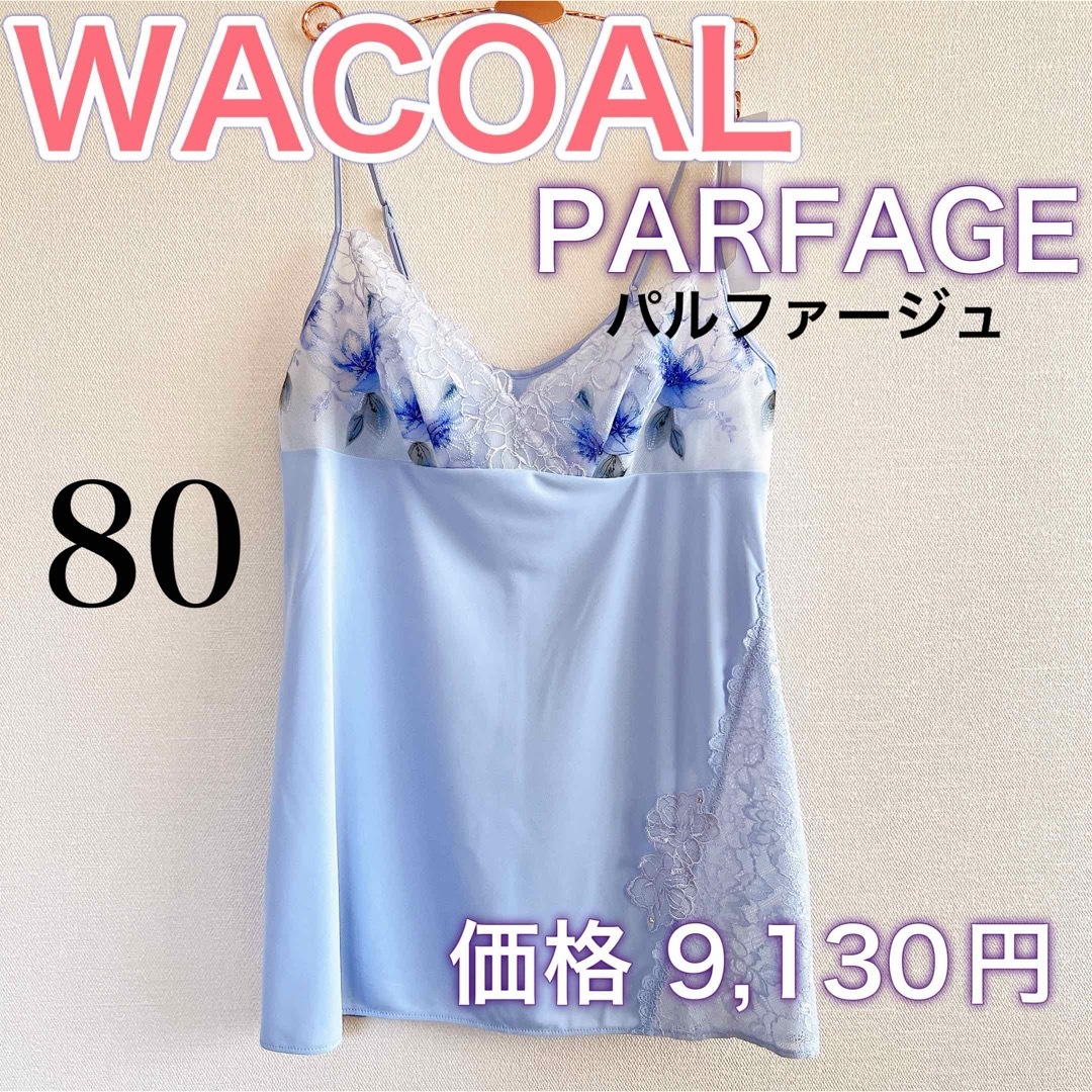 Wacoal(ワコール)のWACOAL パルファージュ【バスト80】キャミソール　スリップ　上品でおすすめ レディースの下着/アンダーウェア(その他)の商品写真