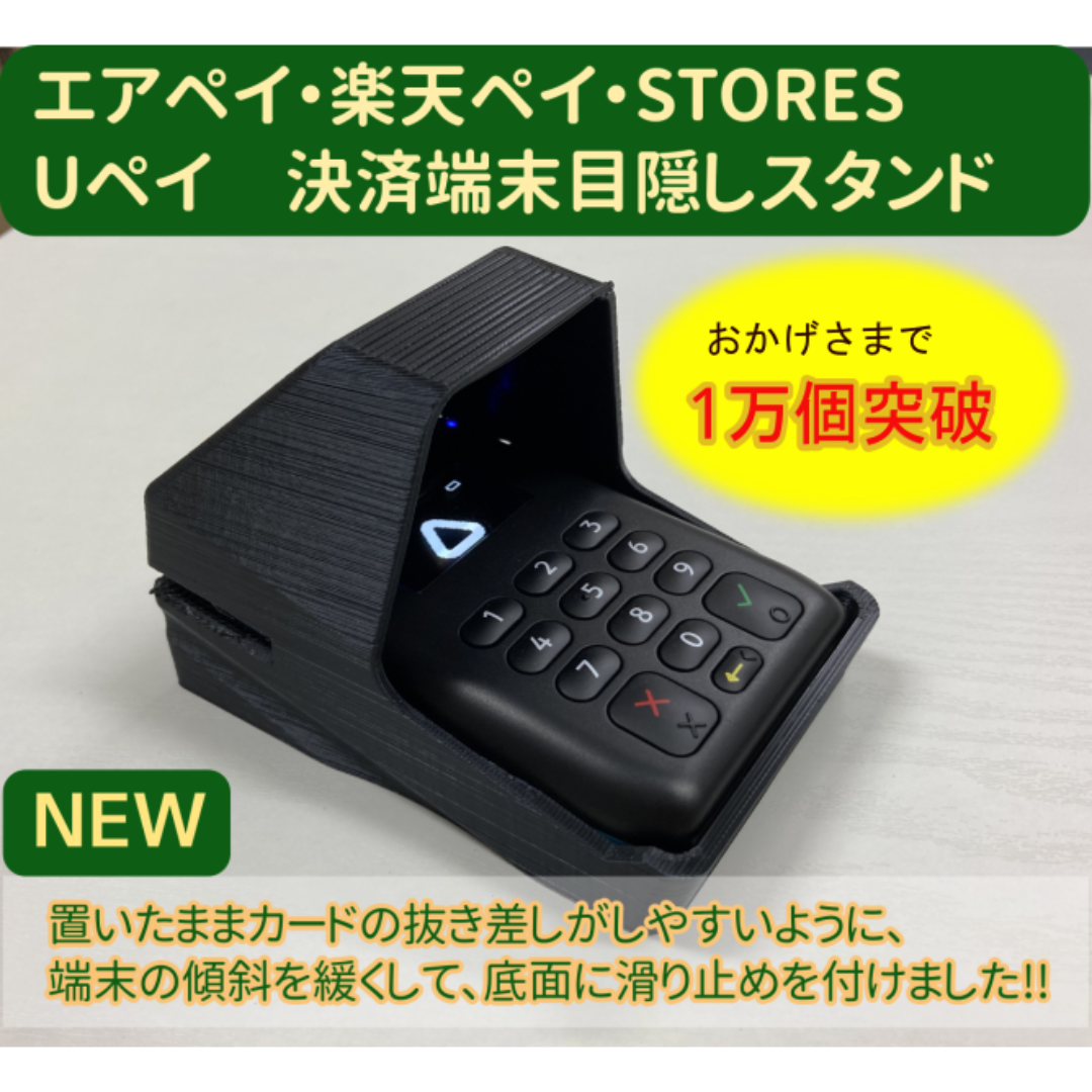 エアペイ　楽天ペイ　Uペイ　カードリーダー　目隠しスタンド　黒 定形外発送 インテリア/住まい/日用品のオフィス用品(店舗用品)の商品写真