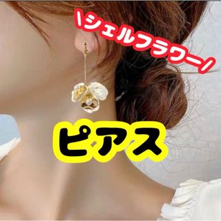 ピアス　パール　シェル　フラワー　ホワイト　ゴールド(ピアス)