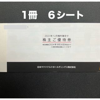 マクドナルド - マクドナルド株主優待券１冊6シート