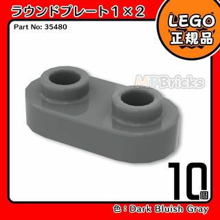 レゴ(Lego)の【新品･春のセール】LEGO新濃灰ラウンドプレート(35480)10個(知育玩具)