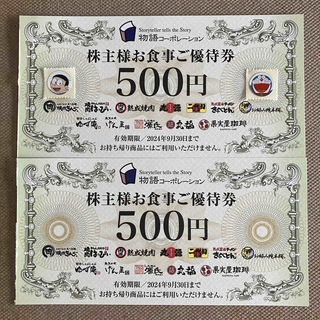 物語コーポレーション　株主優待　1000円　クラフトシール(しおり/ステッカー)