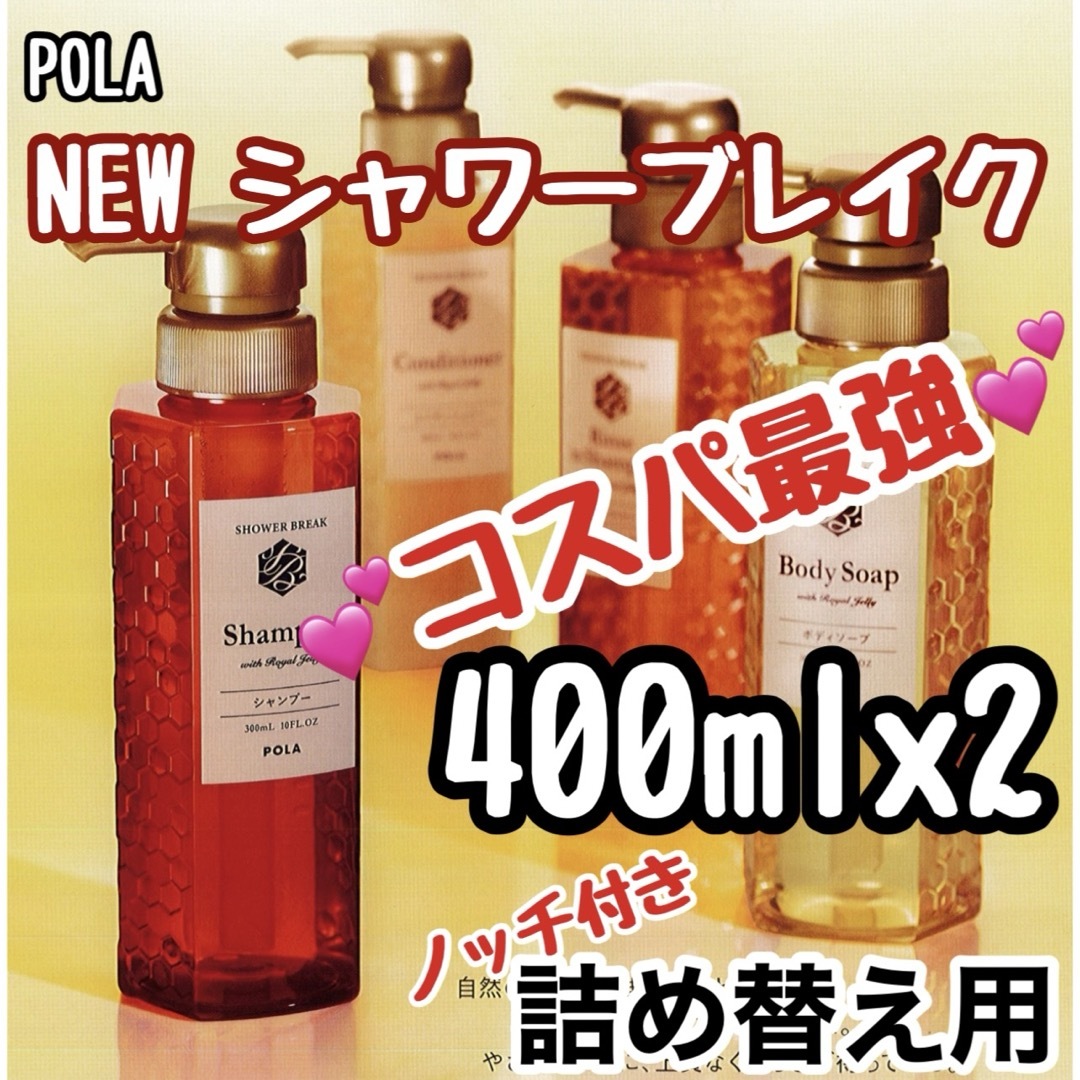 ★ POLA 新 シャワーブレイク リフィル★in コスメ/美容のヘアケア/スタイリング(シャンプー)の商品写真