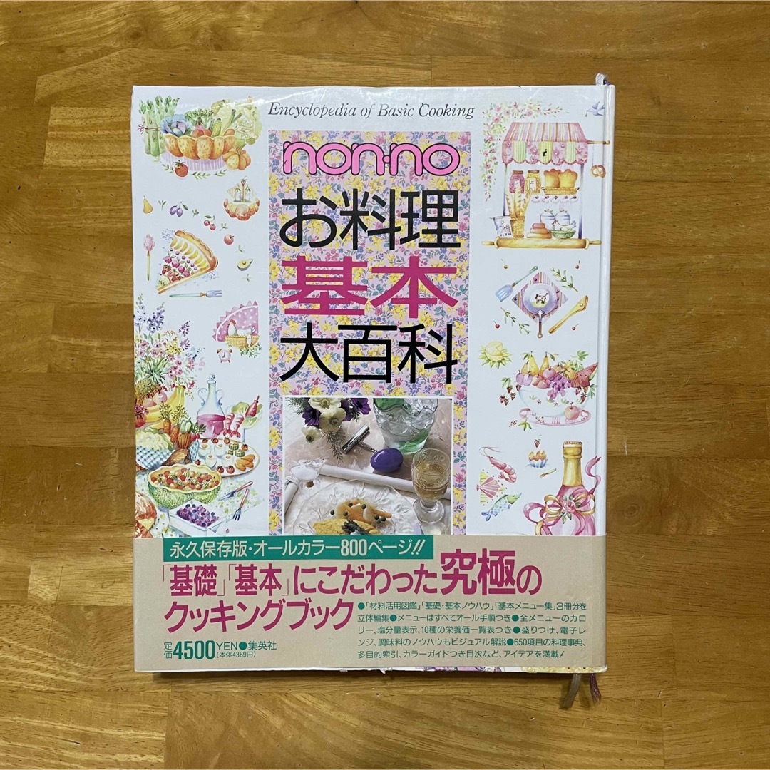 集英社(シュウエイシャ)のnon-no お料理基本大百科 ③ エンタメ/ホビーの本(料理/グルメ)の商品写真