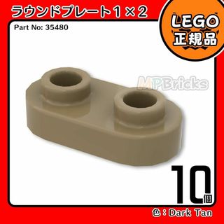 レゴ(Lego)の【新品･春のセール】LEGO ダークタン ラウンドプレート(35480)10個(知育玩具)