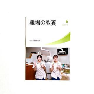 倫理研究所 職場の教養 2024年6月号 1冊(ノンフィクション/教養)