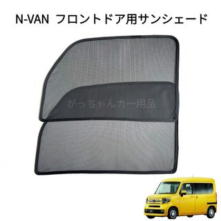 ホンダ - ホンダ　 Nバン　N-VAN用　サンシェード　フロントドア用　2枚セット　新品