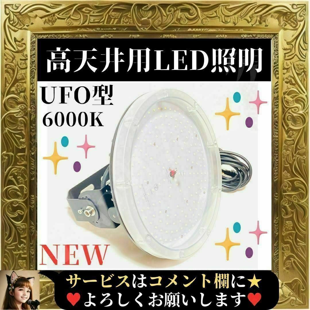 ⭐未使用品⭐ UFO型 高天井用LED照明150W 5Mコード付き 6000K インテリア/住まい/日用品のライト/照明/LED(天井照明)の商品写真