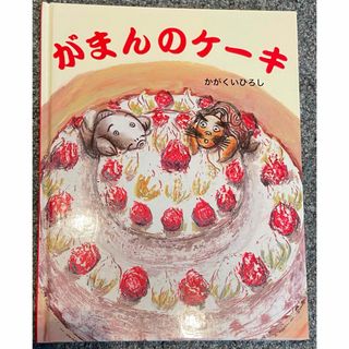 かがくいひろし　がまんのケーキ(絵本/児童書)