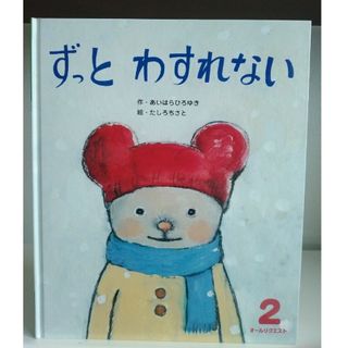 絵本　ずっと　わすれない(絵本/児童書)