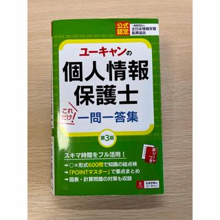 ユーキャンの個人情報保護士これだけ！一問一答集