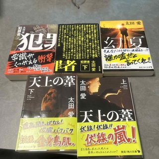 小説まとめ売り5冊　太田愛(文学/小説)