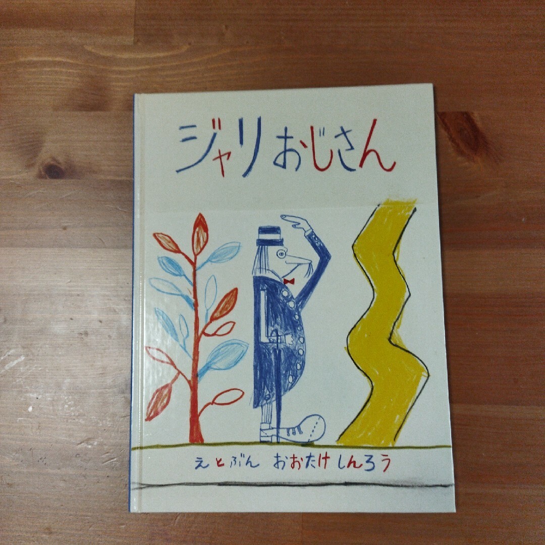 ジャリおじさん エンタメ/ホビーの本(絵本/児童書)の商品写真