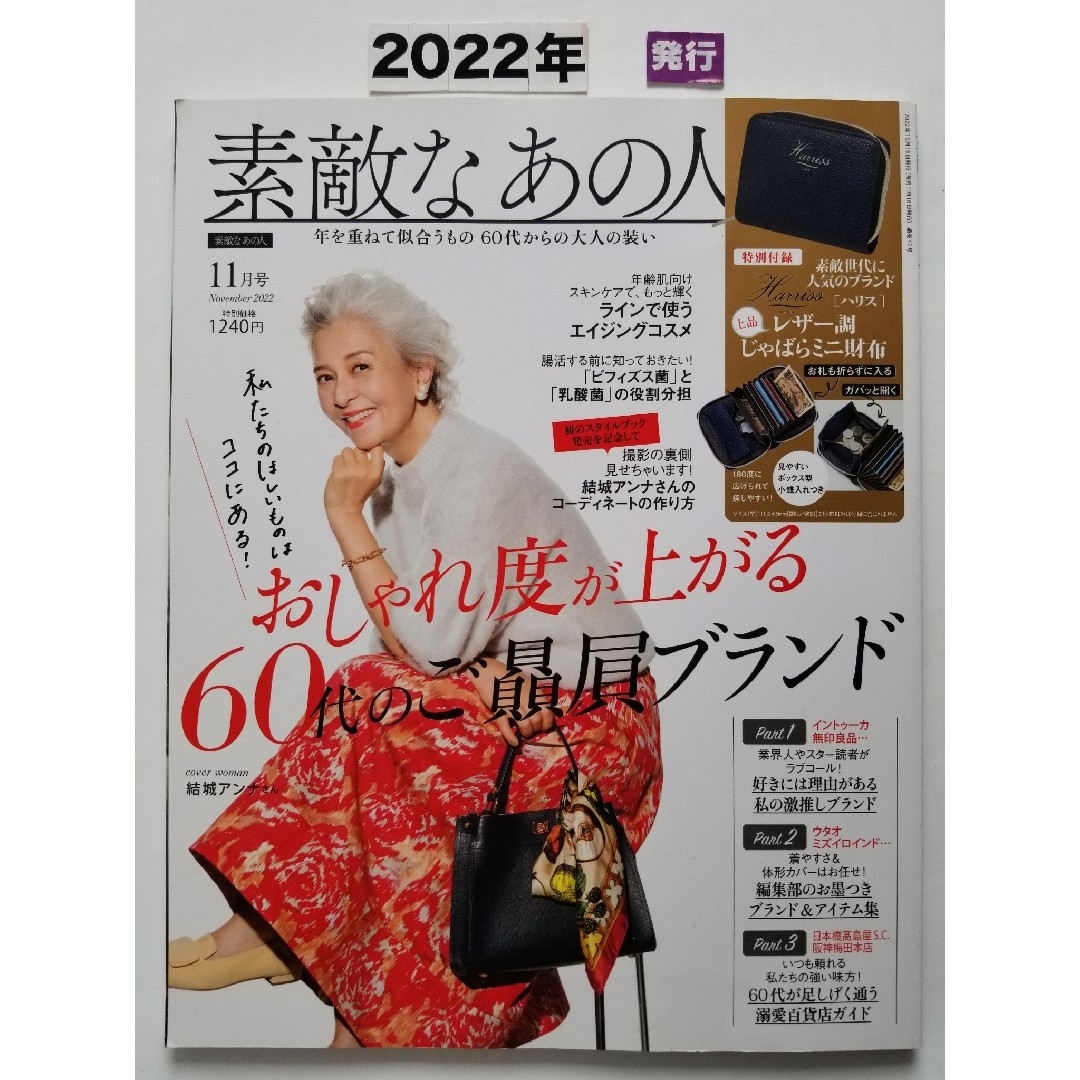 素敵なあの人 2022年 11月号　 [雑誌] エンタメ/ホビーの雑誌(その他)の商品写真