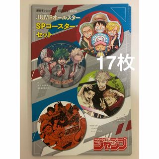 週刊少年ジャンプ 2024年22・23合併号 付録 SPコースター 17枚セット(少年漫画)