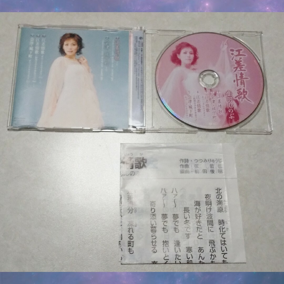【 即日発送!! 】音羽しのぶ 江差情歌 シングルCD エンタメ/ホビーのCD(演歌)の商品写真