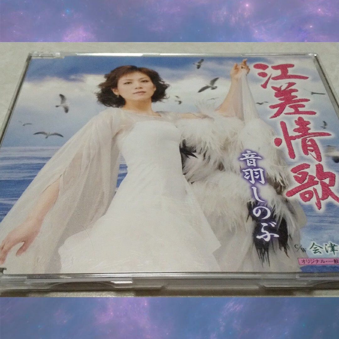 【 即日発送!! 】音羽しのぶ 江差情歌 シングルCD エンタメ/ホビーのCD(演歌)の商品写真