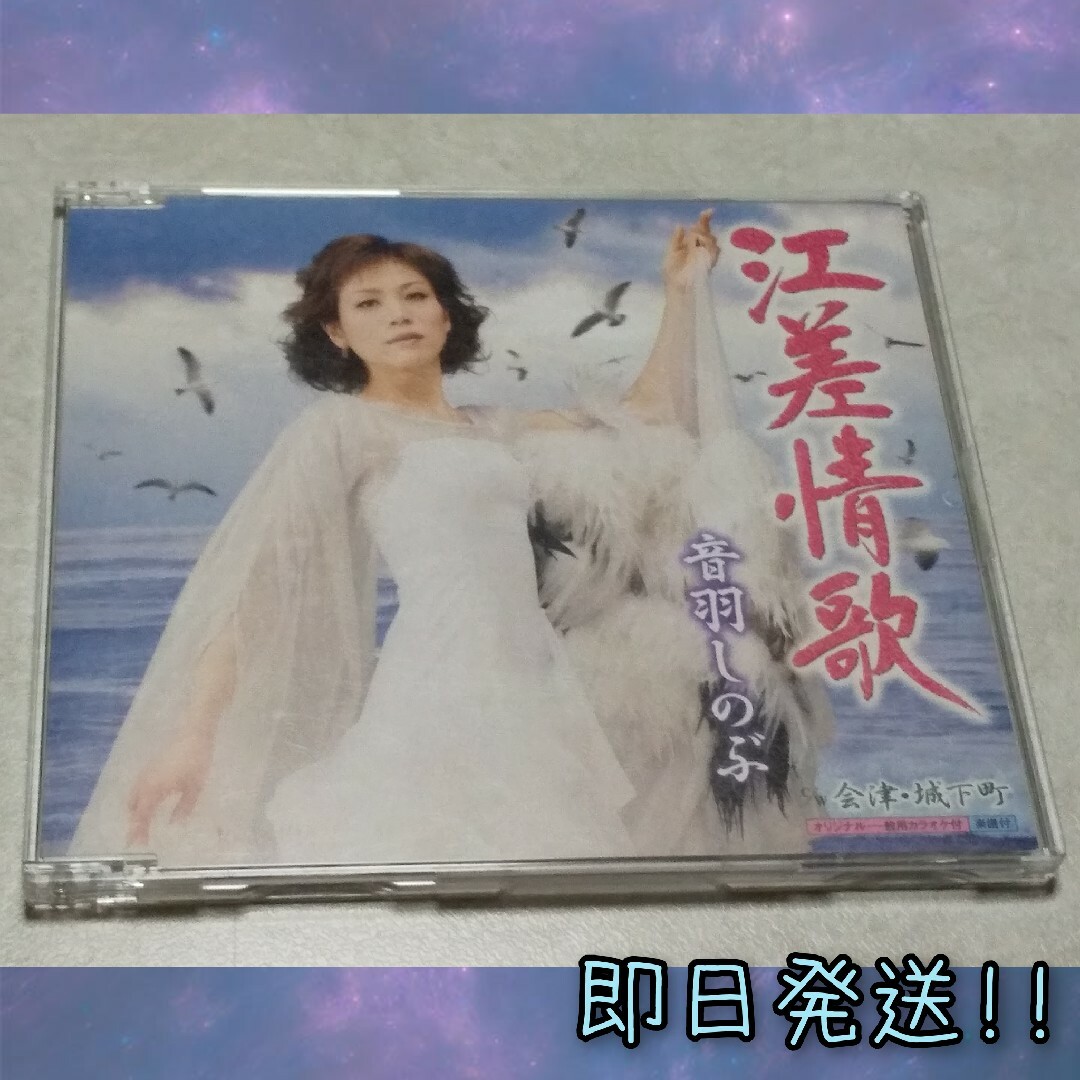 【 即日発送!! 】音羽しのぶ 江差情歌 シングルCD エンタメ/ホビーのCD(演歌)の商品写真