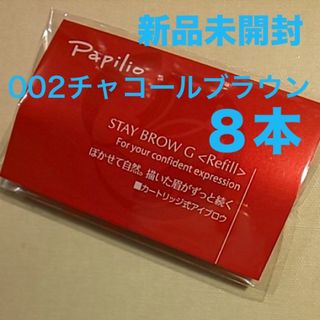 パピリオ(Papilio)の新品×８本〈◆チャコールブラウン〉パピリオ ステイブロウ G 002〈リフィル〉(アイブロウペンシル)